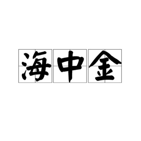 金青 漢字 海中金